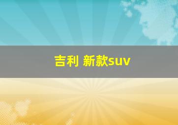 吉利 新款suv